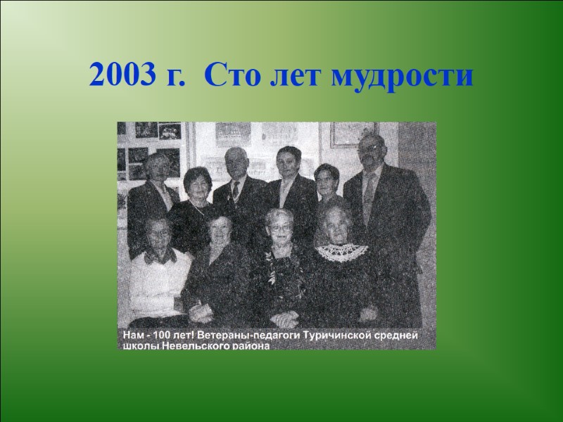 2003 г.  Сто лет мудрости